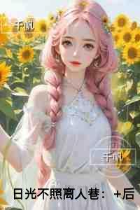 日光不照离人巷