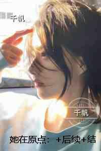 她在原点:精彩小说欣赏