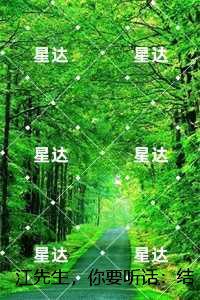 江先生,你要听话:最新章节列表