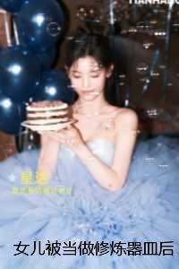 女儿被当做修炼器皿后,我毁了天宫:未删减