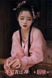 不见青山存:精彩节选推荐