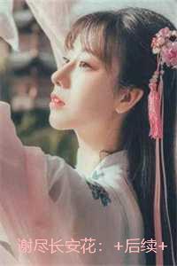 谢尽长安花:已完结