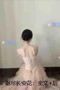 谢尽长安花:必读文