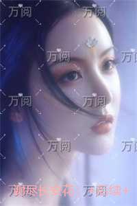 谢尽长安花:+后续+完结