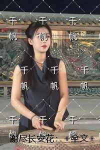 谢尽长安花:必读爽文