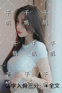 情字入骨三分:精彩节选试读