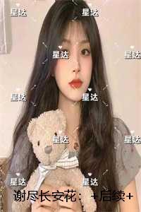 谢尽长安花:畅销