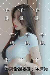 姜昭棠谢墨渊:结局+后续+完结