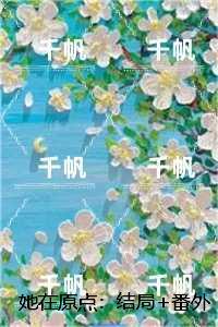 她在原点:全部目录