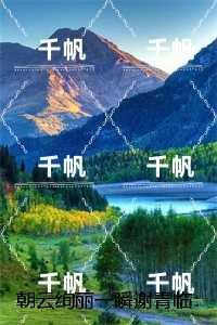 朝云绚丽一瞬谢青临:全文免费+后续