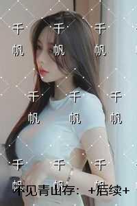 不见青山存:独家完结