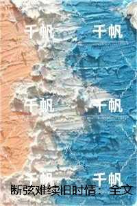 断弦难续旧时情:+结局+番外