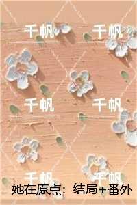 她在原点:陆云舟陈书畅销小说推荐