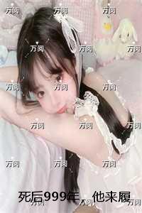 死后999年,他来履行千年成婚之约:结局+番外必读