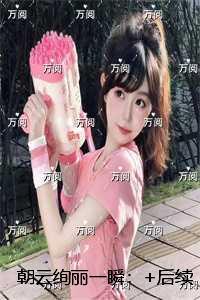 朝云绚丽一瞬:爽文