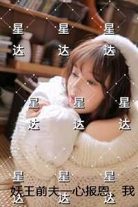 妖王前夫一心报恩，我改嫁天界太子后他悔疯了结局+番外宝藏