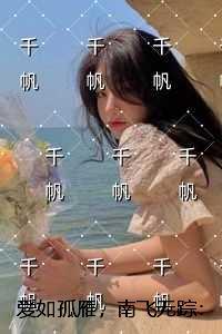 爱如孤雁，南飞无踪