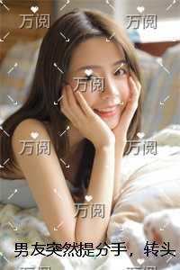 男友突然提分手,转头去追新来的实习生后续更新+番外