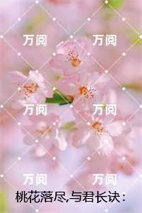 桃花落尽与君长诀:在线看