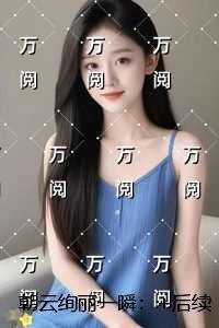 朝云绚丽一瞬:结局+后续+完本