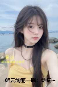 朝云绚丽一瞬::节选免费试读