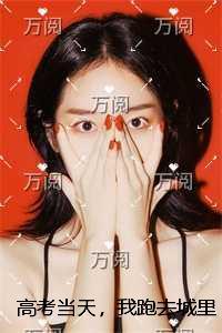 答案当天,我跑去城里看演唱会后续完整大结局