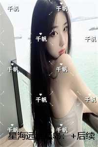 星海远渡孤岛:无弹窗大结局