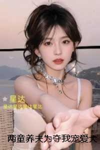 两童养夫为夺我宠爱大打出手，我转身选择残疾佣兵做丈夫：在线阅读