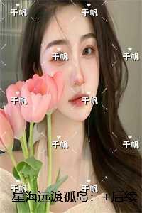 星海远渡孤岛:精品推荐