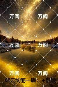 朝云绚丽一瞬:高口碑