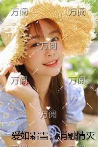爱如霜雪，消融情灭