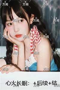 心火长眠:最完整版