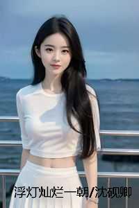 浮灯灿烂一朝沈砚卿梁明昭:全篇