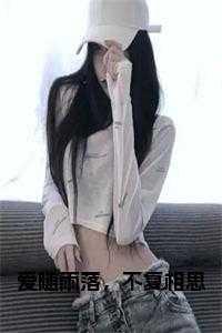 爱随雨落，不复相思