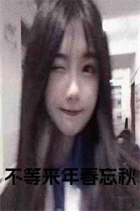 不等来年春忘秋