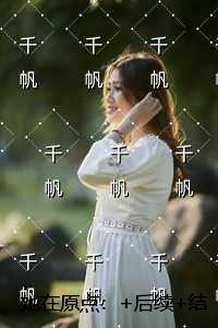 她在原点:完结+番外