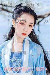 谢青临苏倾月:在线赏析
