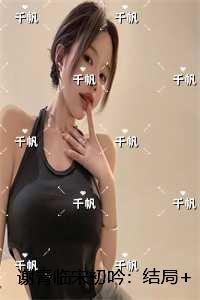谢青临宋初吟:宝藏美文