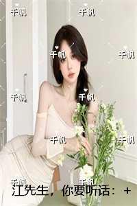 江先生,你要听话:+结局