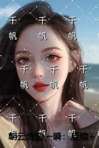 朝云绚丽一瞬