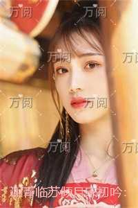 谢青临苏倾月宋初吟:+番外+结局