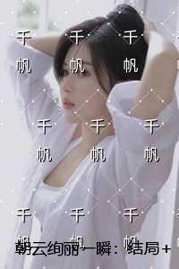 朝云绚丽一瞬:最后结局