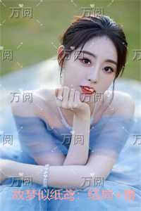 故梦似纸鸢:结局+完结