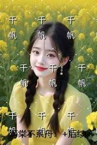 海棠不系舟:+完结篇