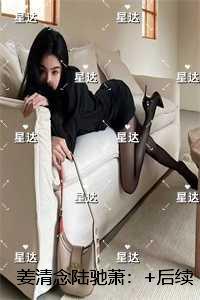 姜清念陆驰萧:爆款宝藏