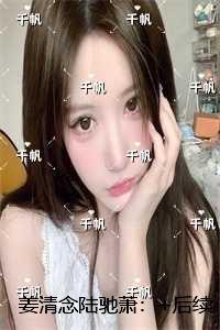 姜清念陆驰萧:章节速览