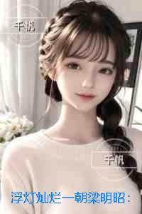 浮灯灿烂一朝梁明昭:无删减版