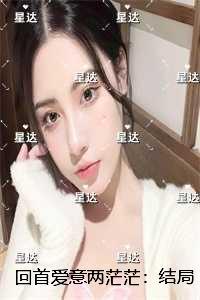 回首爱意两茫茫:在线阅读免费