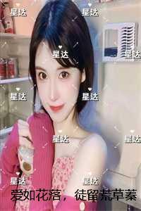 爱如花落,徒留荒草蓁蓁:在线