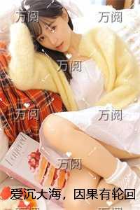 爱沉大海,因果有轮回